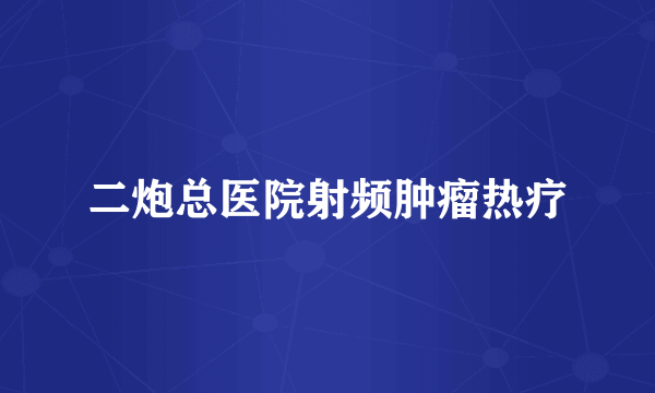 二炮总医院射频肿瘤热疗