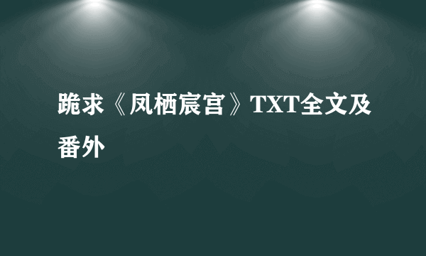 跪求《凤栖宸宫》TXT全文及番外