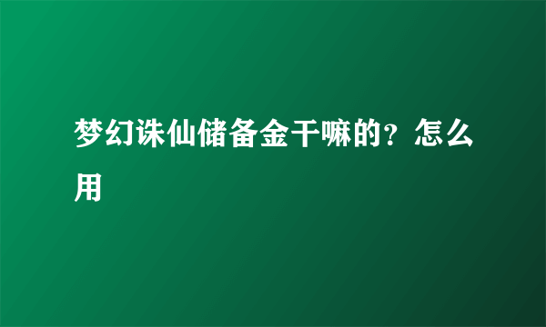 梦幻诛仙储备金干嘛的？怎么用