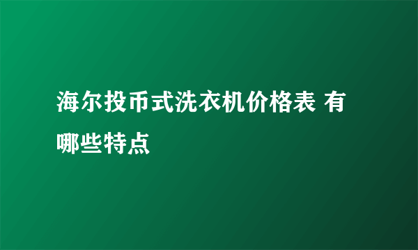 海尔投币式洗衣机价格表 有哪些特点