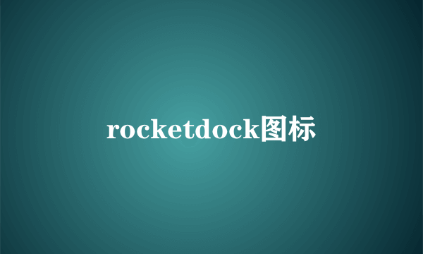 rocketdock图标