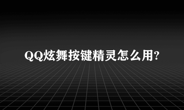 QQ炫舞按键精灵怎么用?