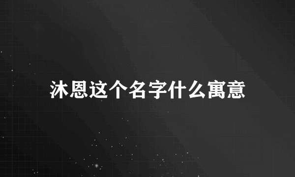 沐恩这个名字什么寓意