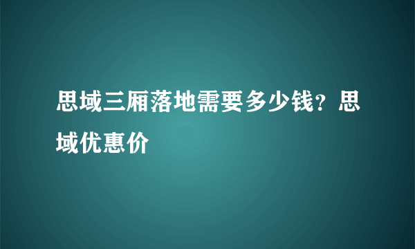 思域三厢落地需要多少钱？思域优惠价