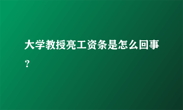 大学教授亮工资条是怎么回事？