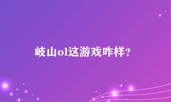 岐山ol这游戏咋样？