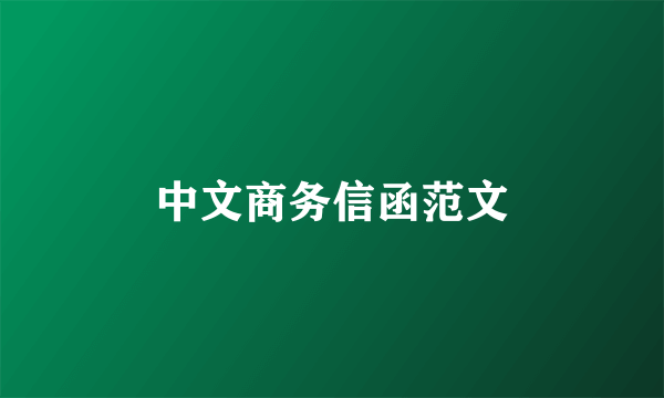 中文商务信函范文