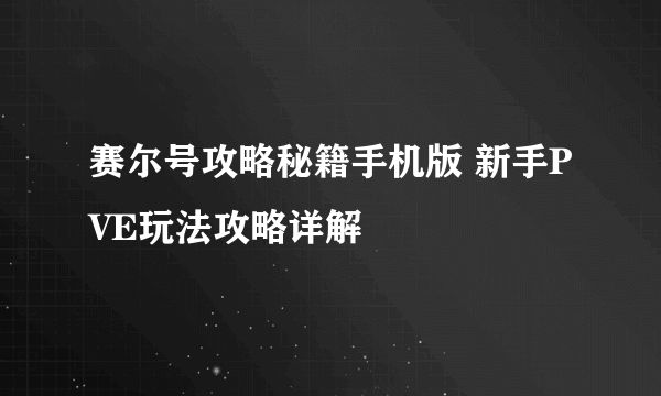 赛尔号攻略秘籍手机版 新手PVE玩法攻略详解