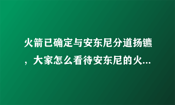 火箭已确定与安东尼分道扬镳，大家怎么看待安东尼的火箭职业生涯？