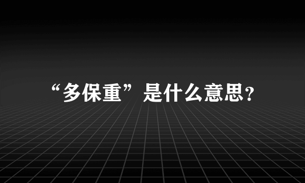 “多保重”是什么意思？