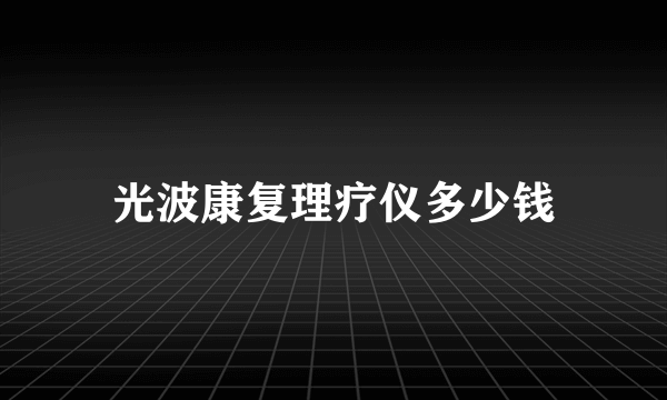 光波康复理疗仪多少钱