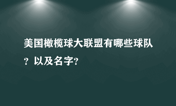 美国橄榄球大联盟有哪些球队？以及名字？