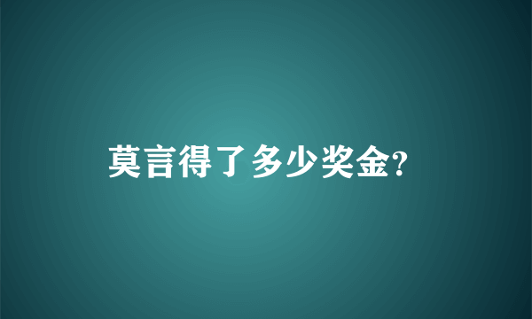 莫言得了多少奖金？