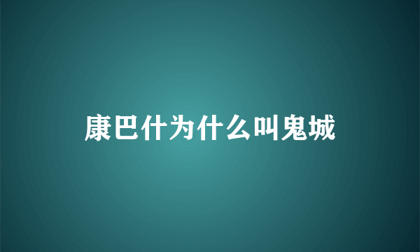 康巴什为什么叫鬼城