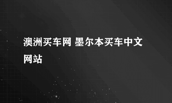 澳洲买车网 墨尔本买车中文网站