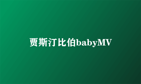 贾斯汀比伯babyMV