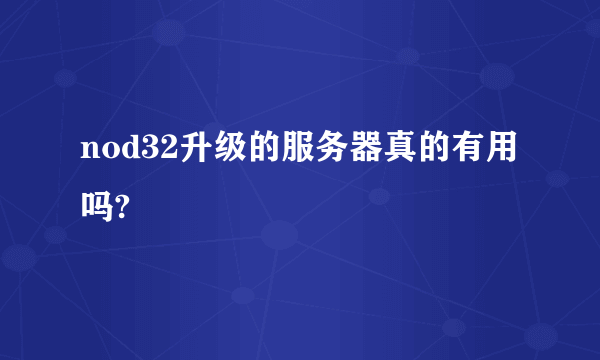 nod32升级的服务器真的有用吗?