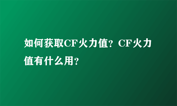 如何获取CF火力值？CF火力值有什么用？