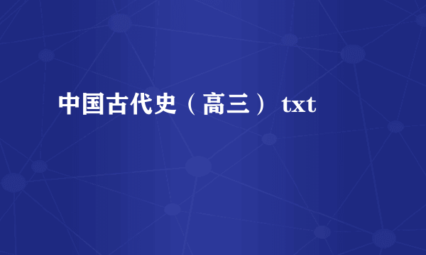 中国古代史（高三） txt