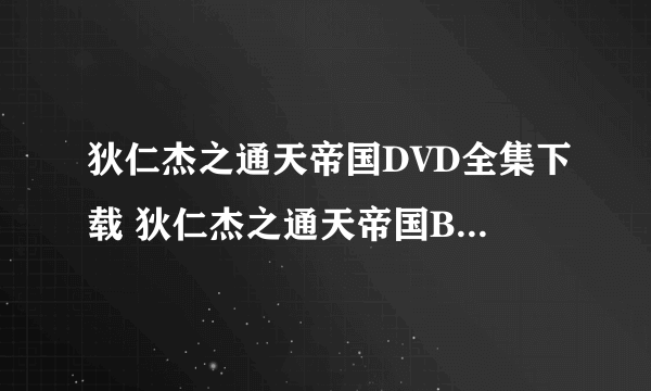 狄仁杰之通天帝国DVD全集下载 狄仁杰之通天帝国BT全集完整版下载 狄仁杰之通天帝国高清QVOD快播下载