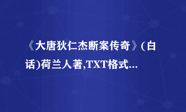 《大唐狄仁杰断案传奇》(白话)荷兰人著,TXT格式下载地址