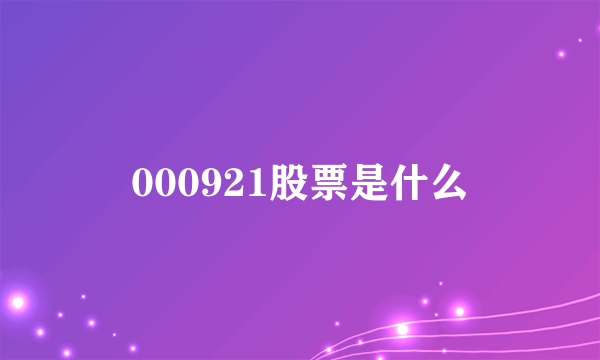 000921股票是什么