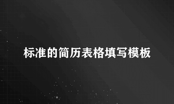 标准的简历表格填写模板