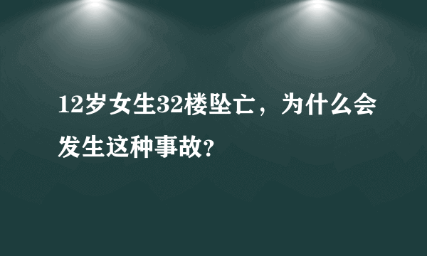 12岁女生32楼坠亡，为什么会发生这种事故？