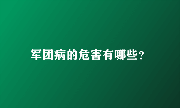 军团病的危害有哪些？