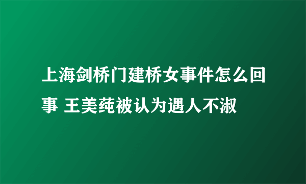 上海剑桥门建桥女事件怎么回事 王美莼被认为遇人不淑