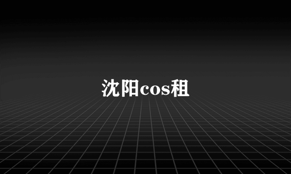 沈阳cos租