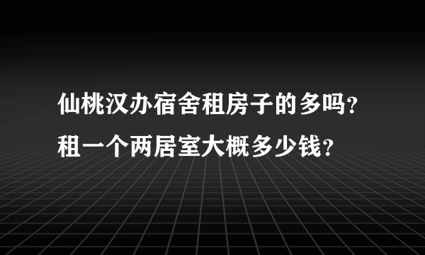 仙桃汉办宿舍租房子的多吗？租一个两居室大概多少钱？