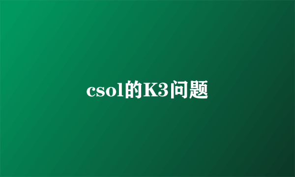 csol的K3问题