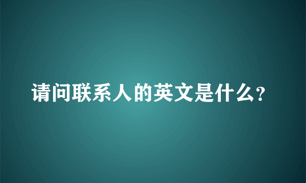 请问联系人的英文是什么？