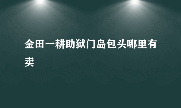 金田一耕助狱门岛包头哪里有卖