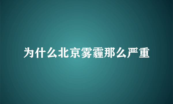 为什么北京雾霾那么严重