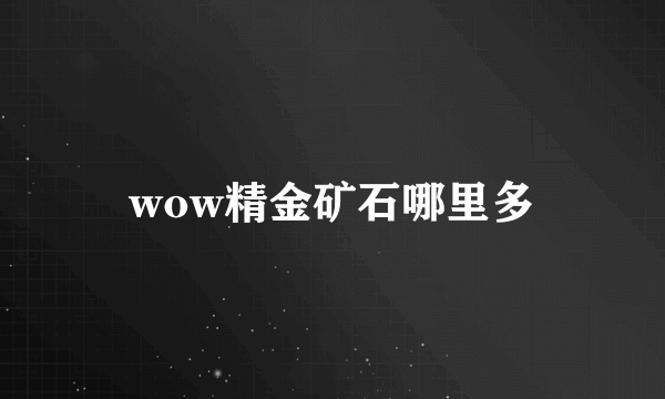 wow精金矿石哪里多