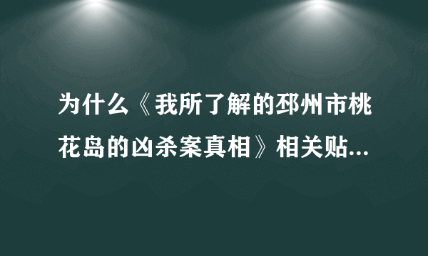 为什么《我所了解的邳州市桃花岛的凶杀案真相》相关贴子也删？！！！