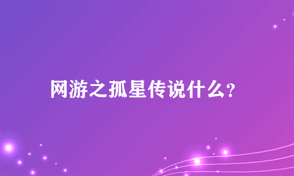 网游之孤星传说什么？