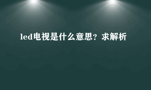 led电视是什么意思？求解析