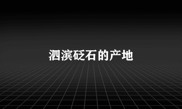 泗滨砭石的产地