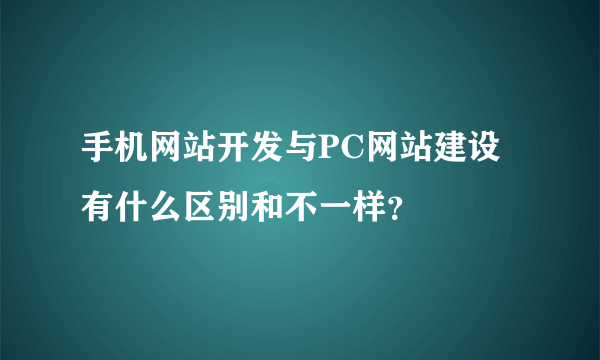 手机网站开发与PC网站建设有什么区别和不一样？