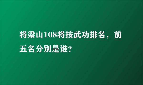 将梁山108将按武功排名，前五名分别是谁？