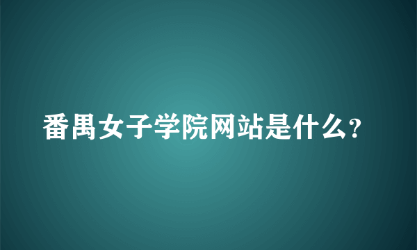 番禺女子学院网站是什么？