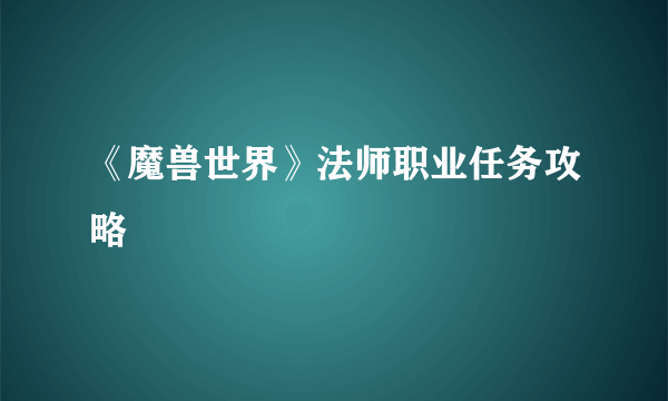 《魔兽世界》法师职业任务攻略