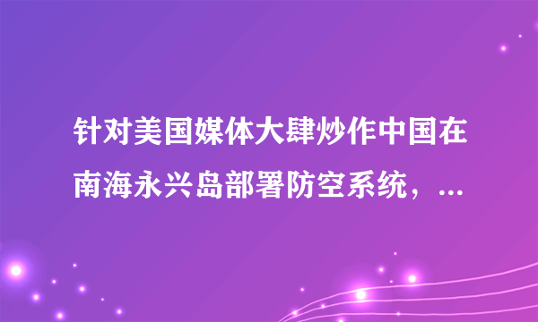 针对美国媒体大肆炒作中国在南海永兴岛部署防空系统，我国外交部发言人表示，中国在永兴岛上部署导弹与美在夏威夷布防没有本质不同。这是因为两国都（　　）A.行使了主权国家的自卫权B. 行使了主权国家的管辖权C. 行使了主权国家的平等权D. 履行了主权国家的基本义务