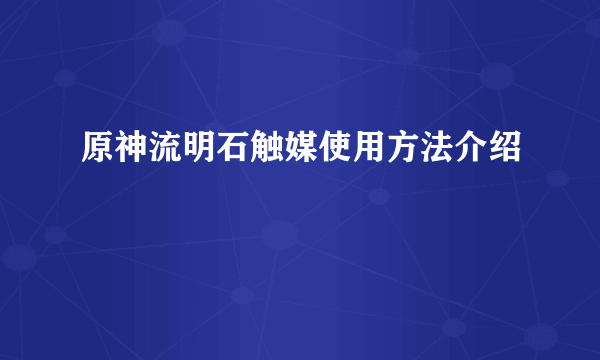 原神流明石触媒使用方法介绍