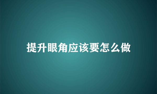 提升眼角应该要怎么做