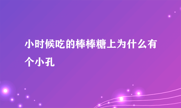 小时候吃的棒棒糖上为什么有个小孔