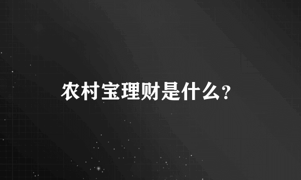 农村宝理财是什么？